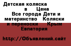 Детская коляска teutonia fun system 2 в 1 › Цена ­ 26 000 - Все города Дети и материнство » Коляски и переноски   . Крым,Евпатория